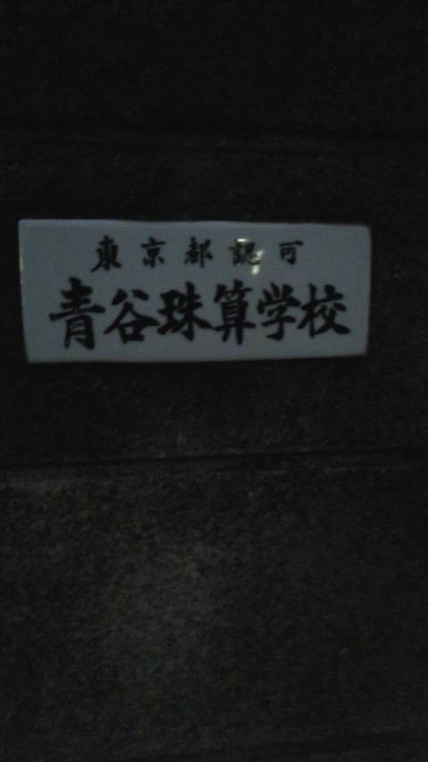 青谷ソロバン学校_1