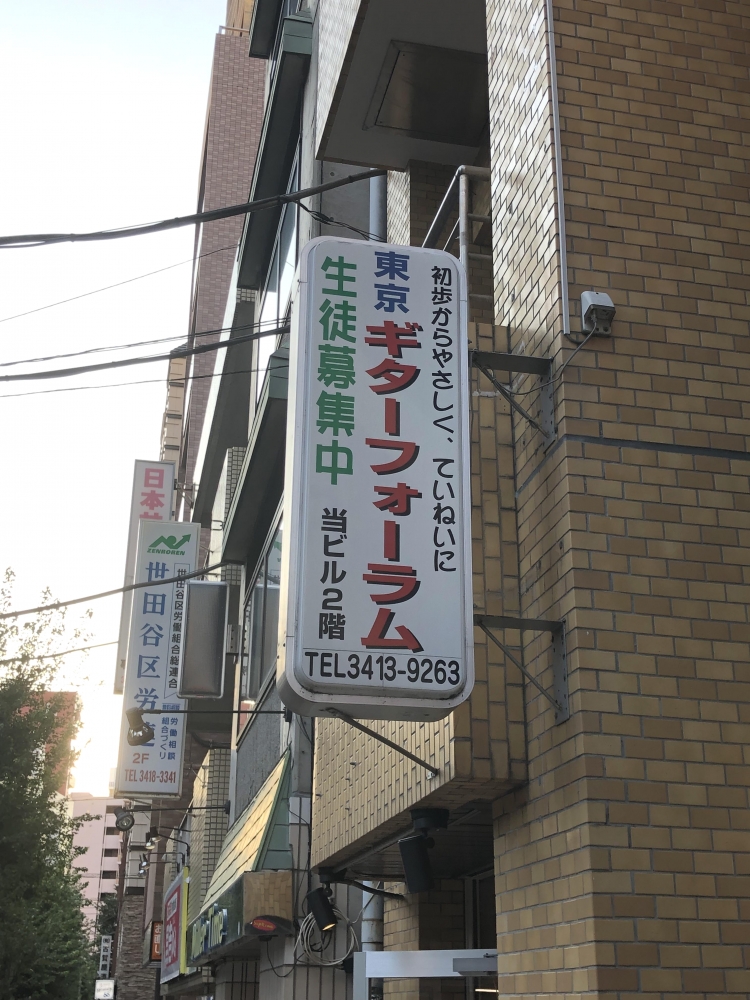 東京ギターフォーラム