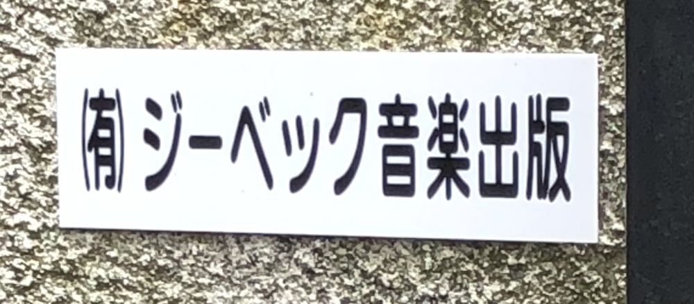 有限会社ジーベック音楽出版_1