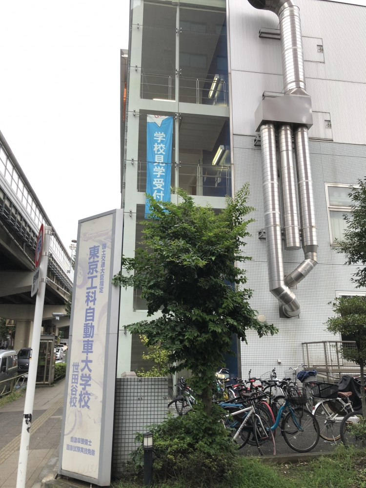 東京工科自動車大学校　世田谷校