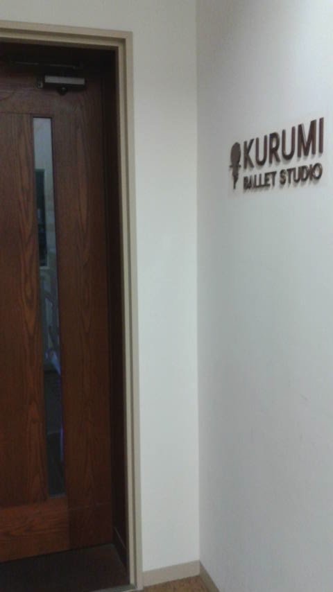 くるみバレエスタジオ_2