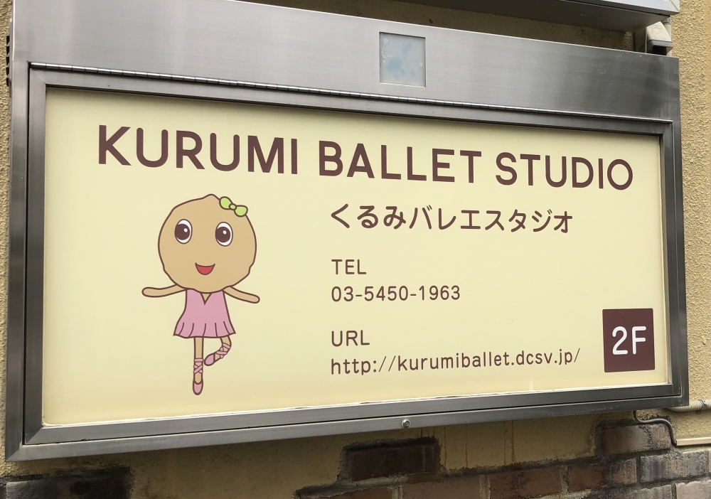くるみバレエスタジオ_1