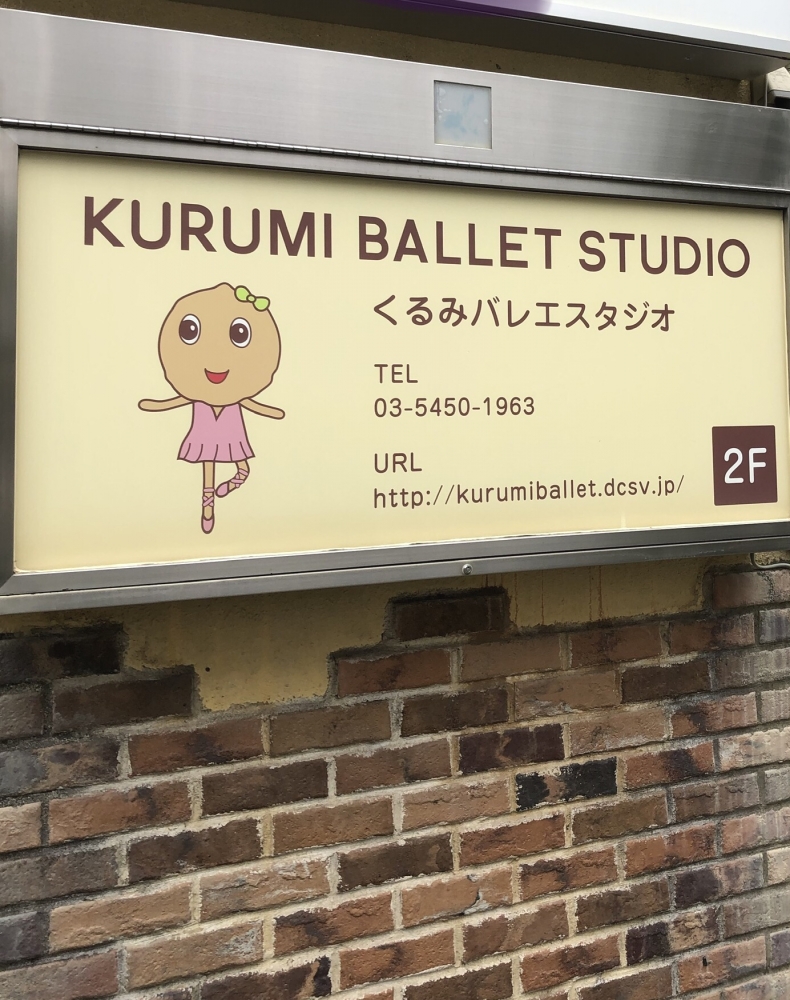 くるみバレエスタジオ