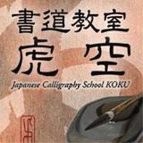 書道教室 虎 空