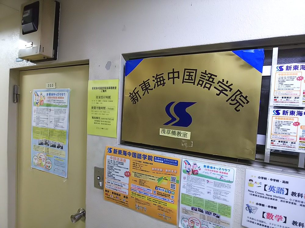 新東海中国語学院浅草橋教室