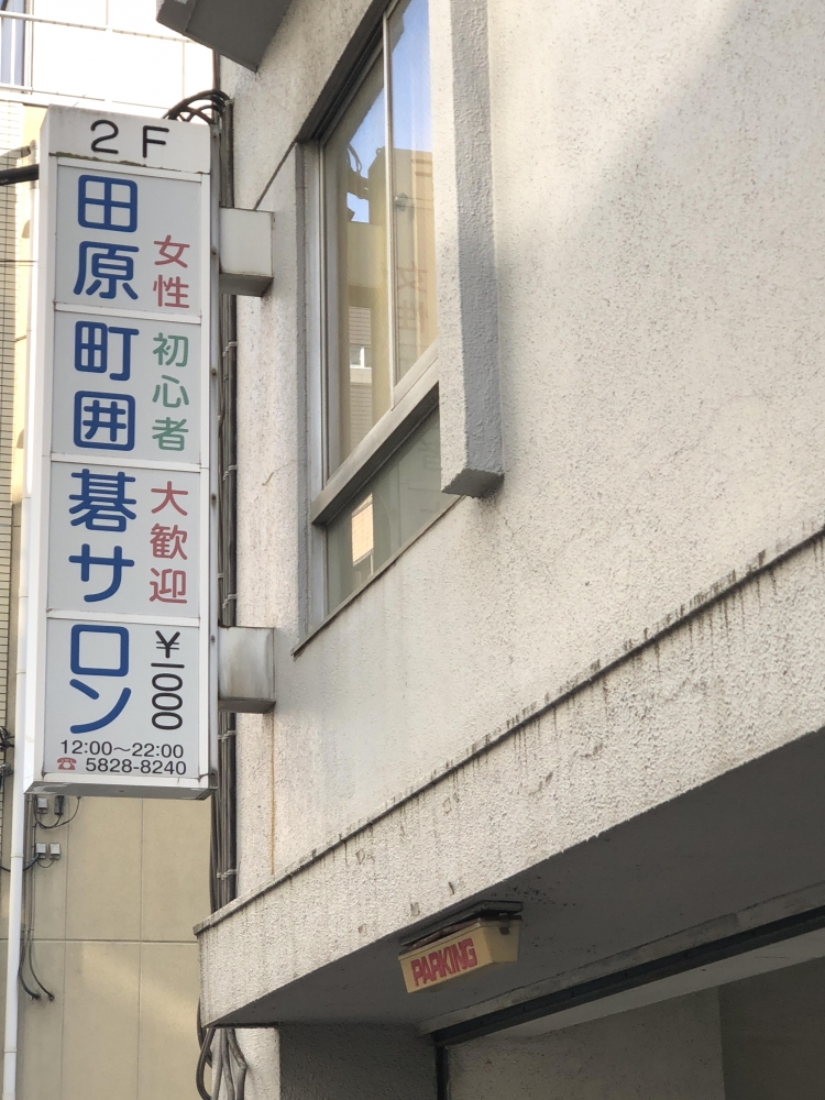 ＡＢＥ田原町クラブ　囲碁将棋サロン