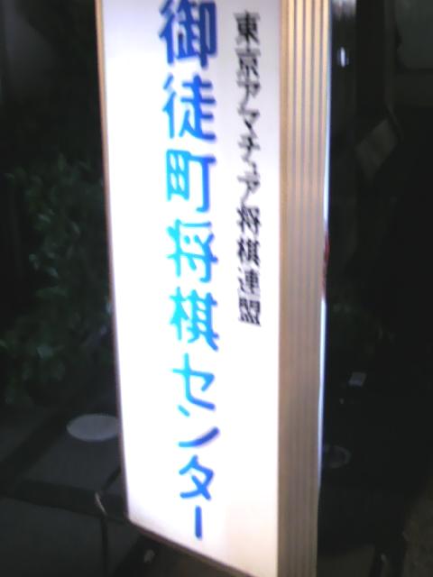 御徒町将棋センター_1