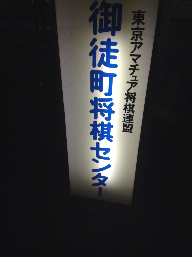 御徒町将棋センター