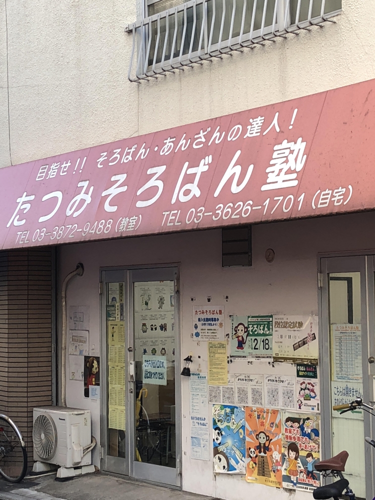 たつみそろばん塾