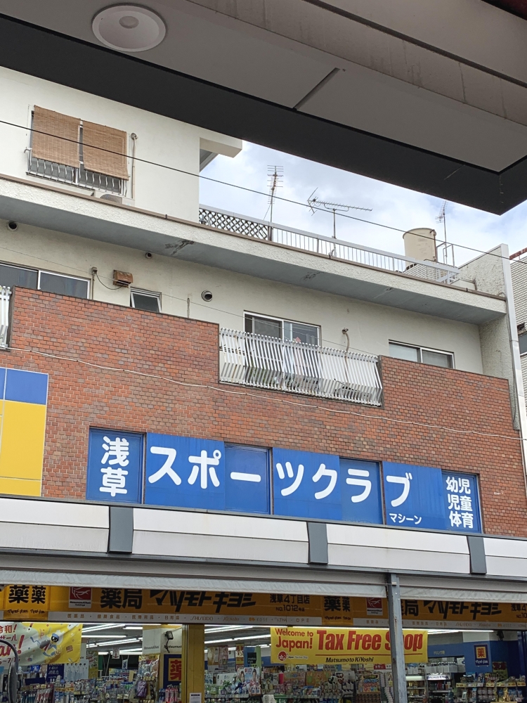 浅草スポーツクラブ