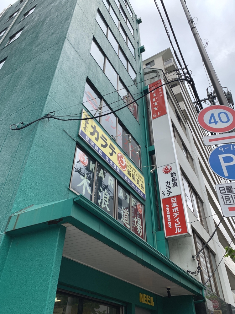 新極真会カラテ木浪道場