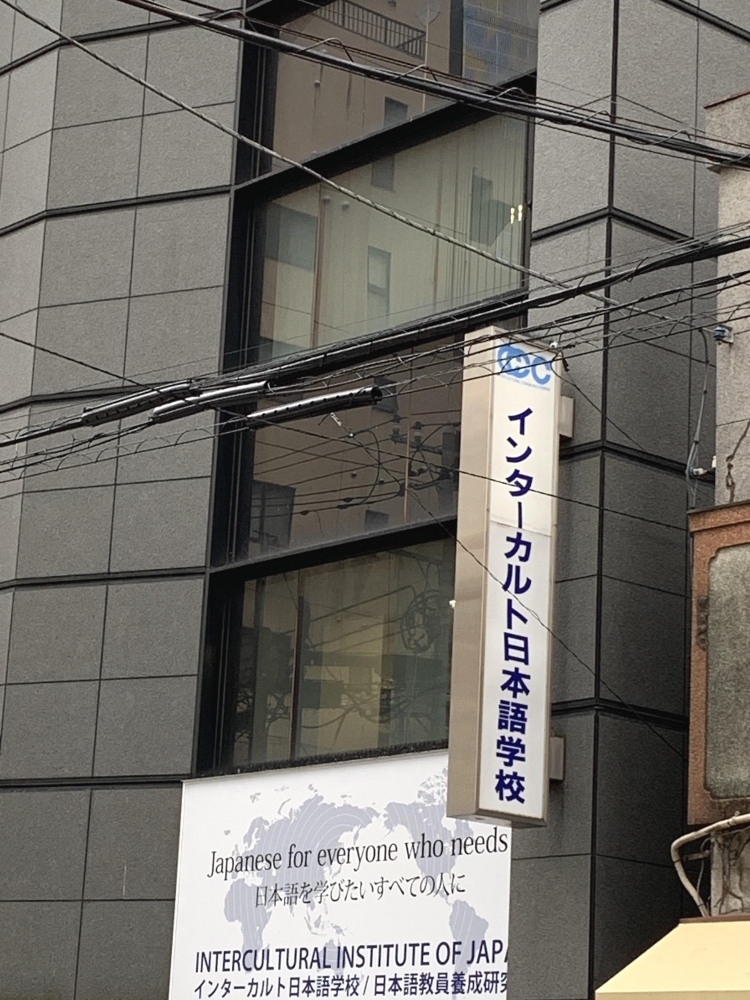 インターカルト　日本語学校