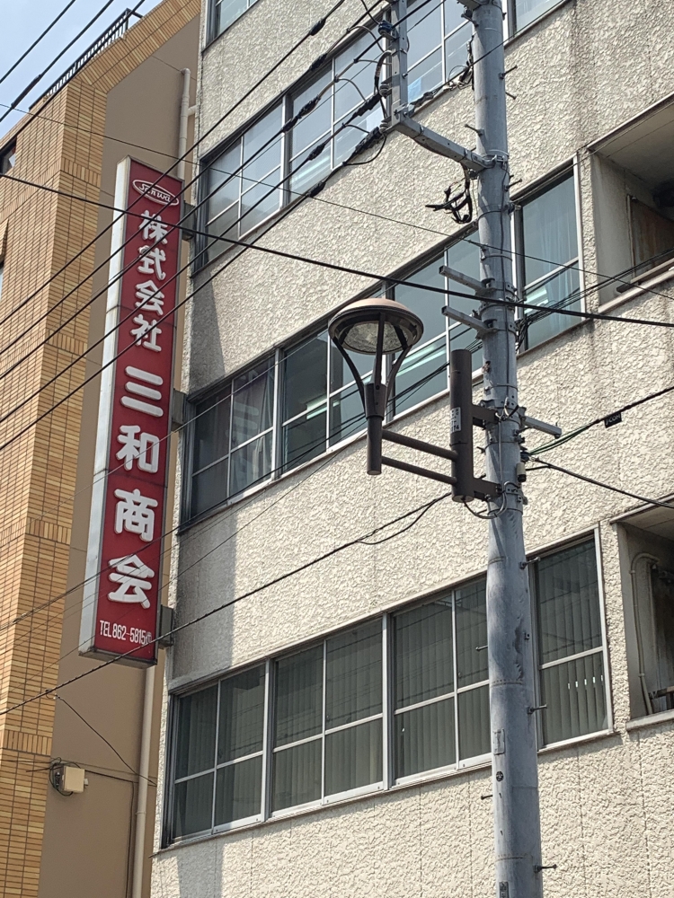 株式会社三和商会