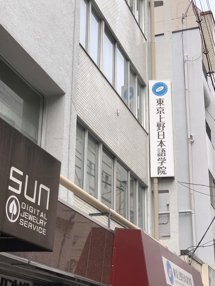 東京上野・日本語学院