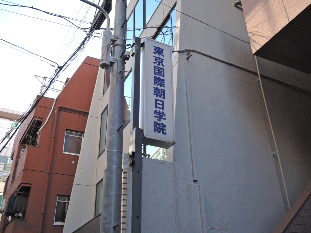 東京国際朝日学院