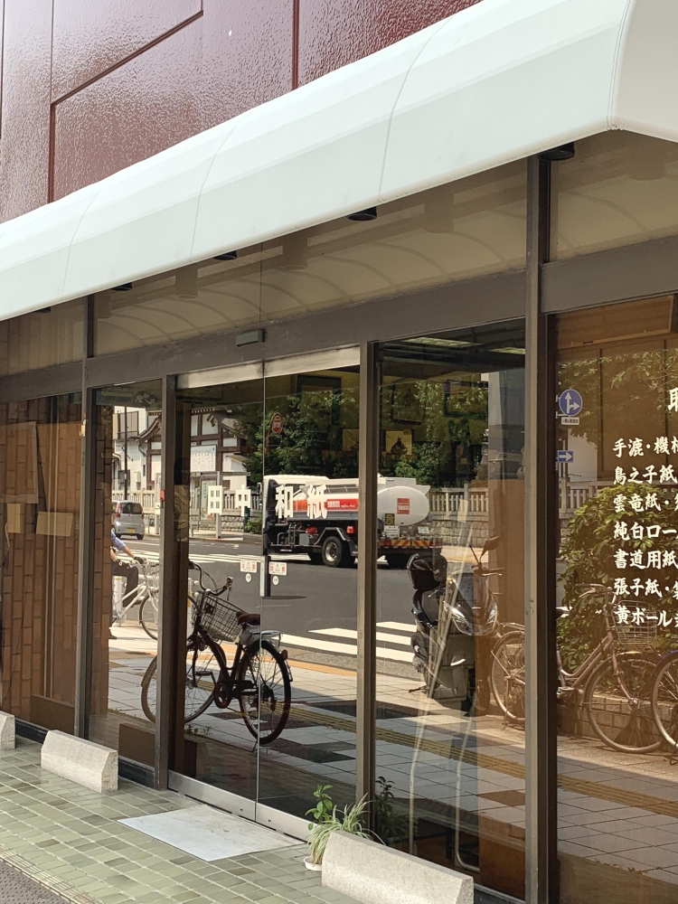 田中和紙　本店