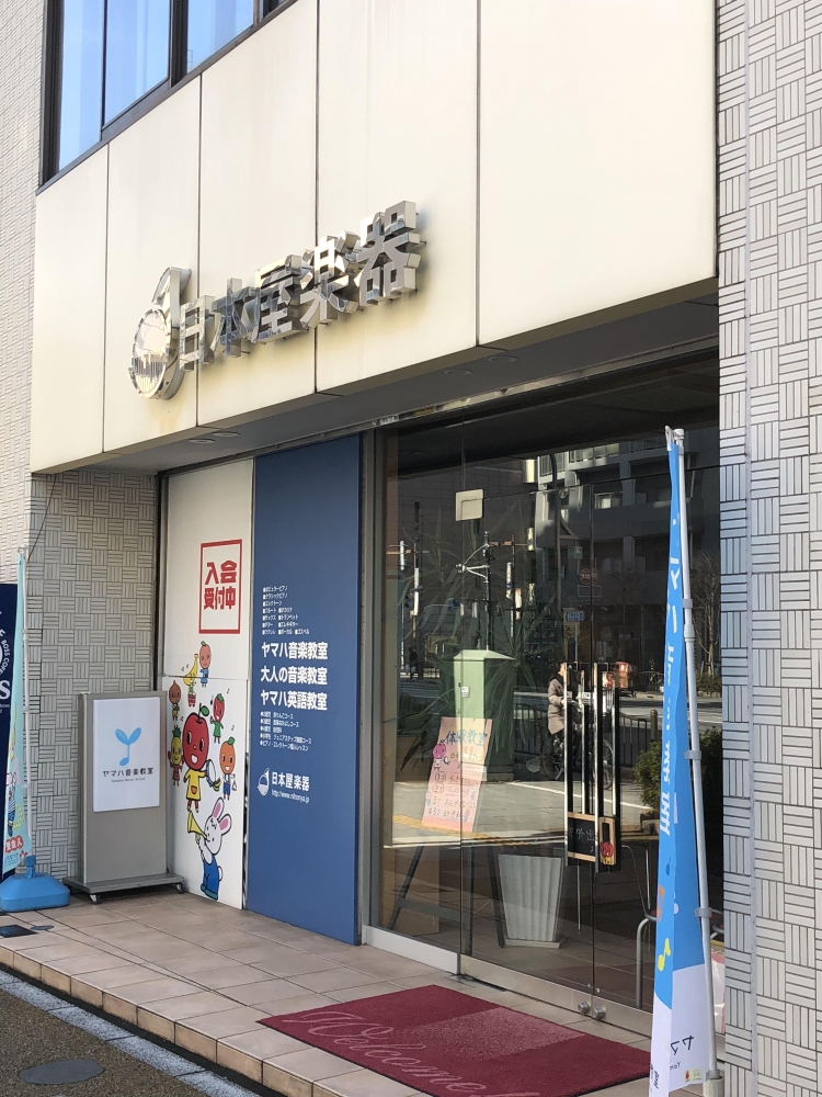 株式会社日本屋楽器 ヤマハ音楽教室 浅草センター