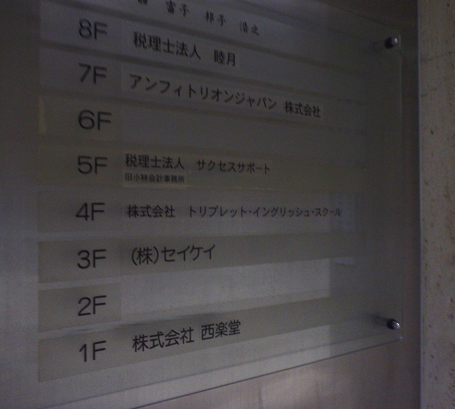 トリプレット・イングリッシュスクール　御徒町教室