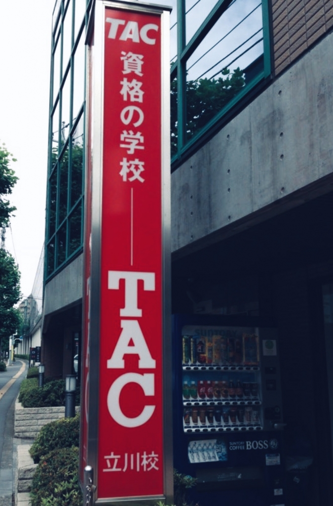 資格の学校 TAC立川校