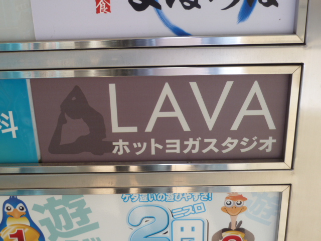 ホットヨガスタジオLAVA 立川店