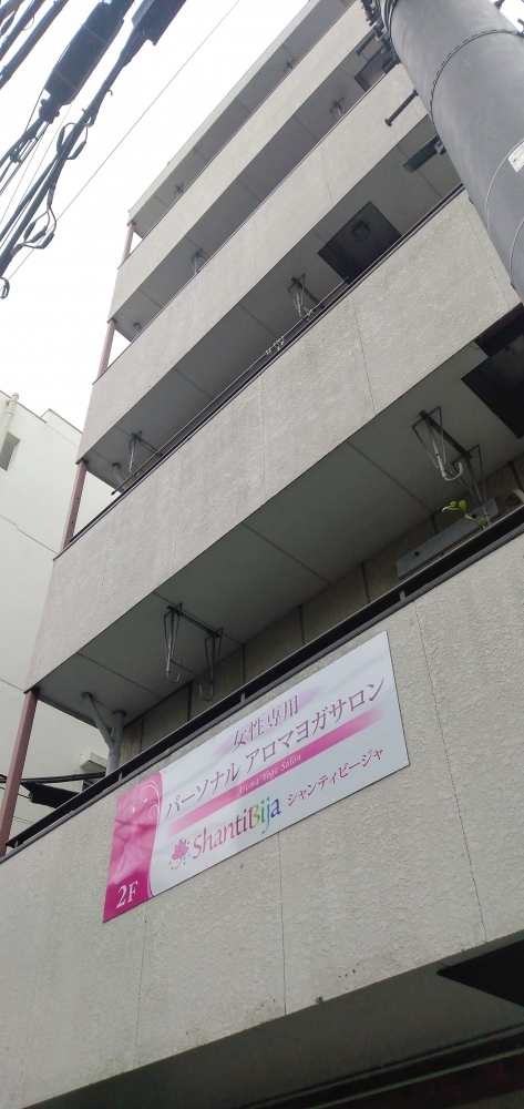 立川パーソナルアロマヨガサロン「シャンティビージャ」_1