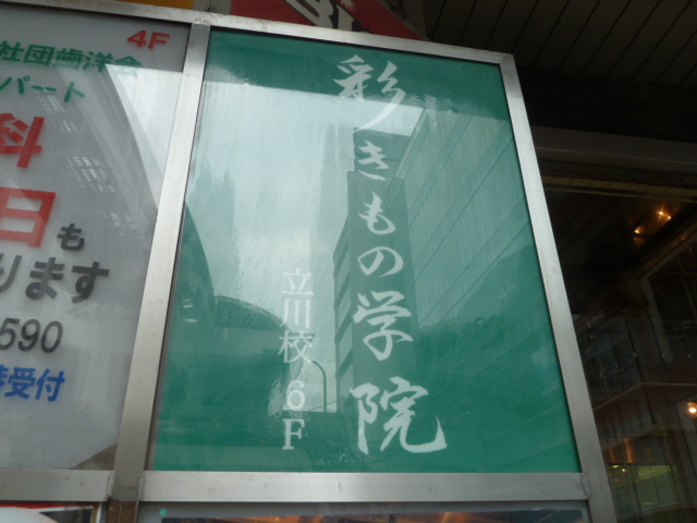 彩きもの学院　立川校_10