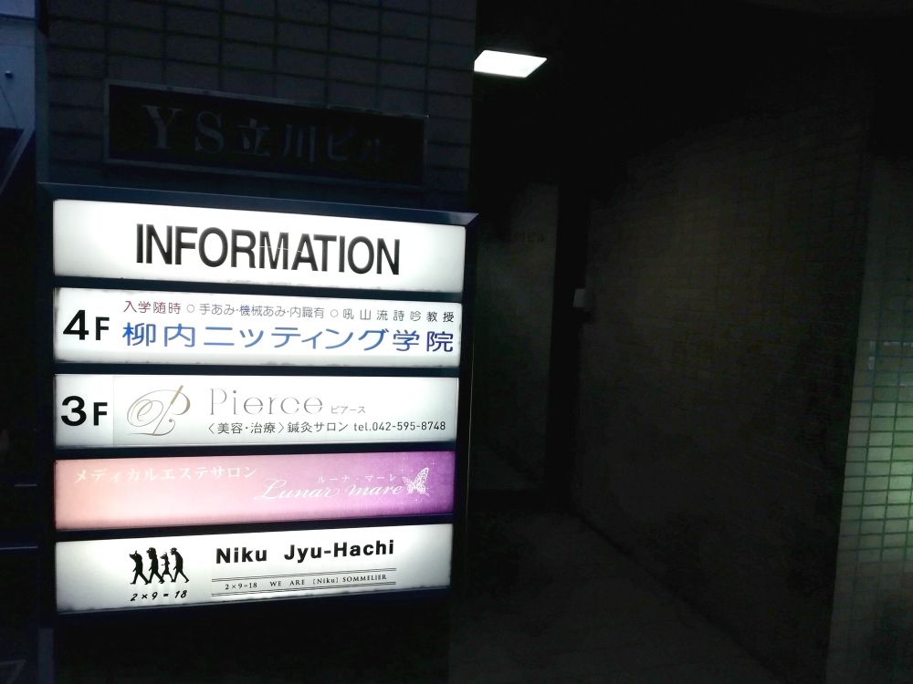 柳内ニッティング学院