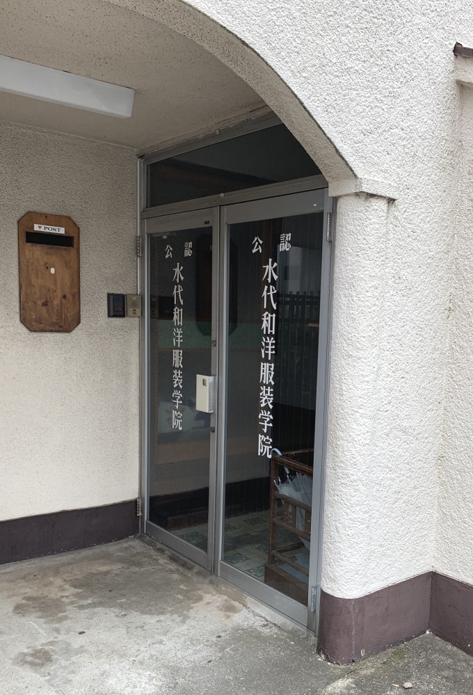 水代和洋服装学院