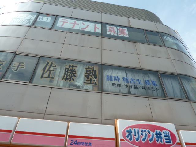 王道空手佐藤塾