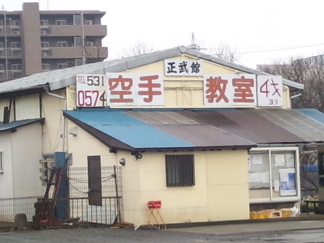 篠田正光空手道場