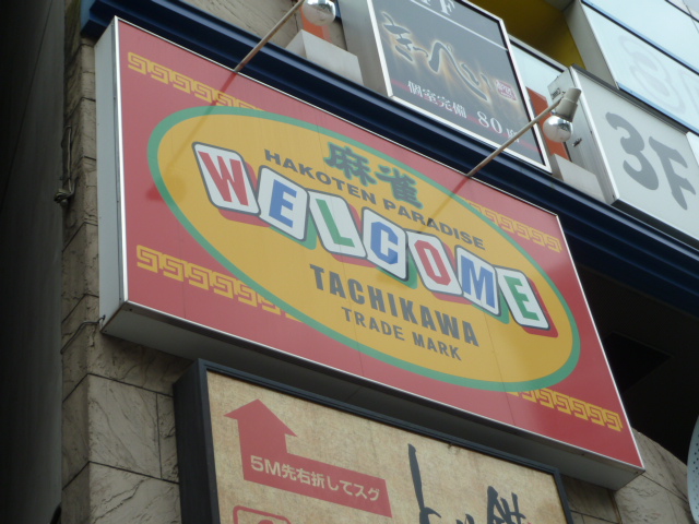 ウェルカム　立川店