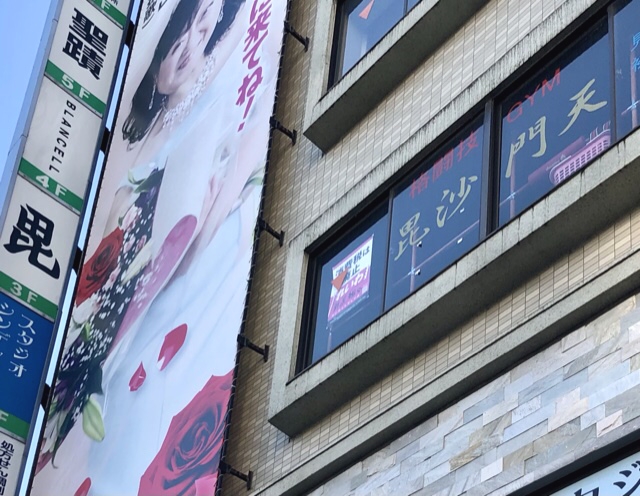 格闘技ジム・毘沙門天