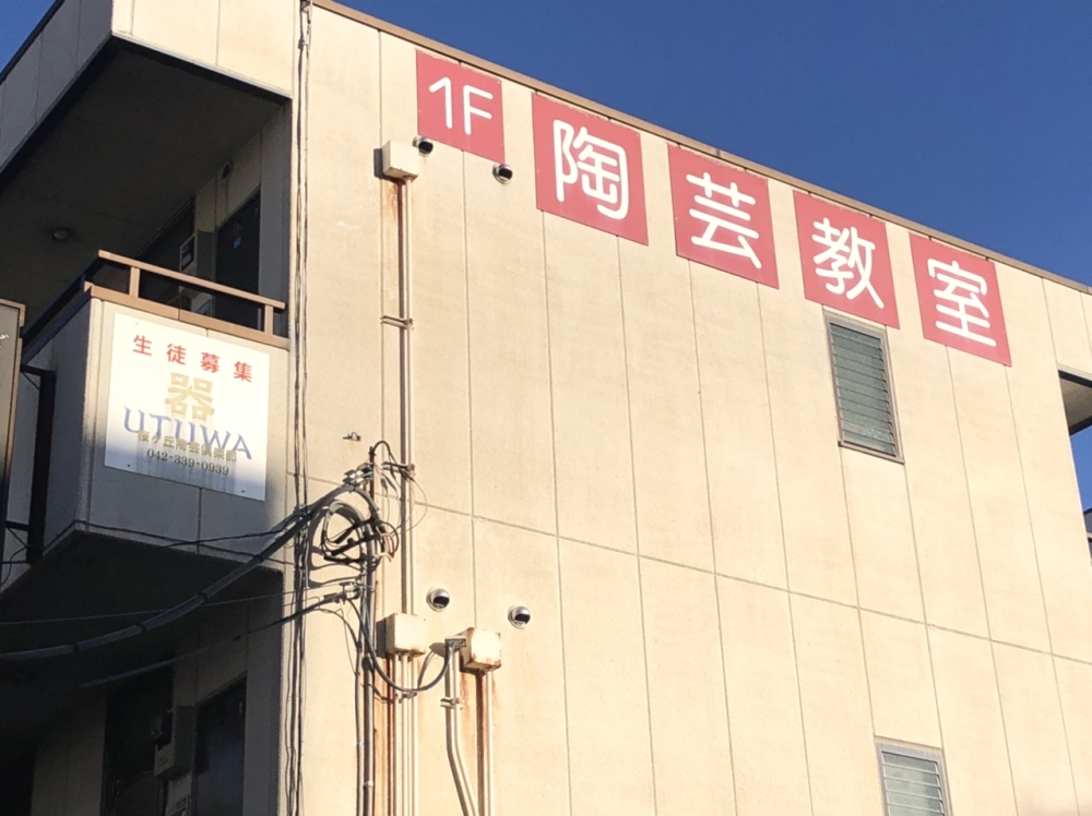 桜ケ丘陶芸倶楽部