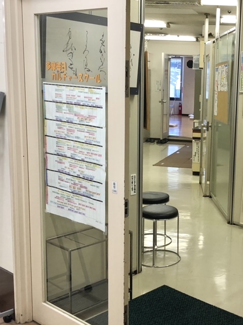 多摩毎日カルチャースクール