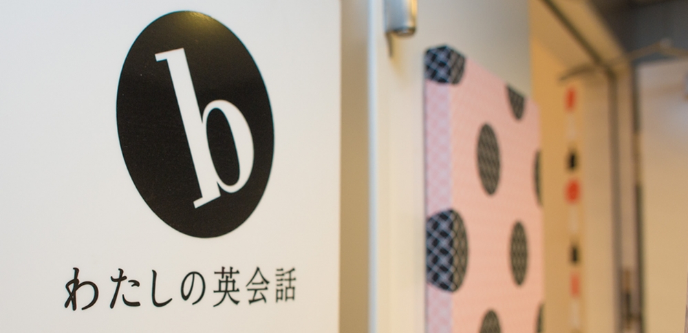 b わたしの英会話　銀座スクール