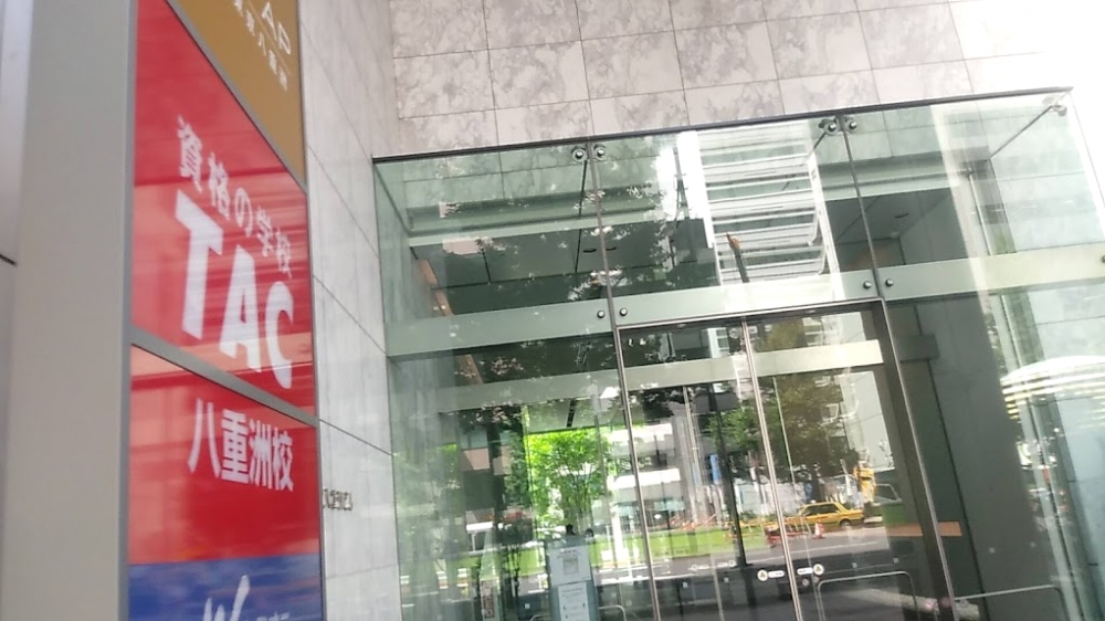 資格の学校 TAC八重洲校