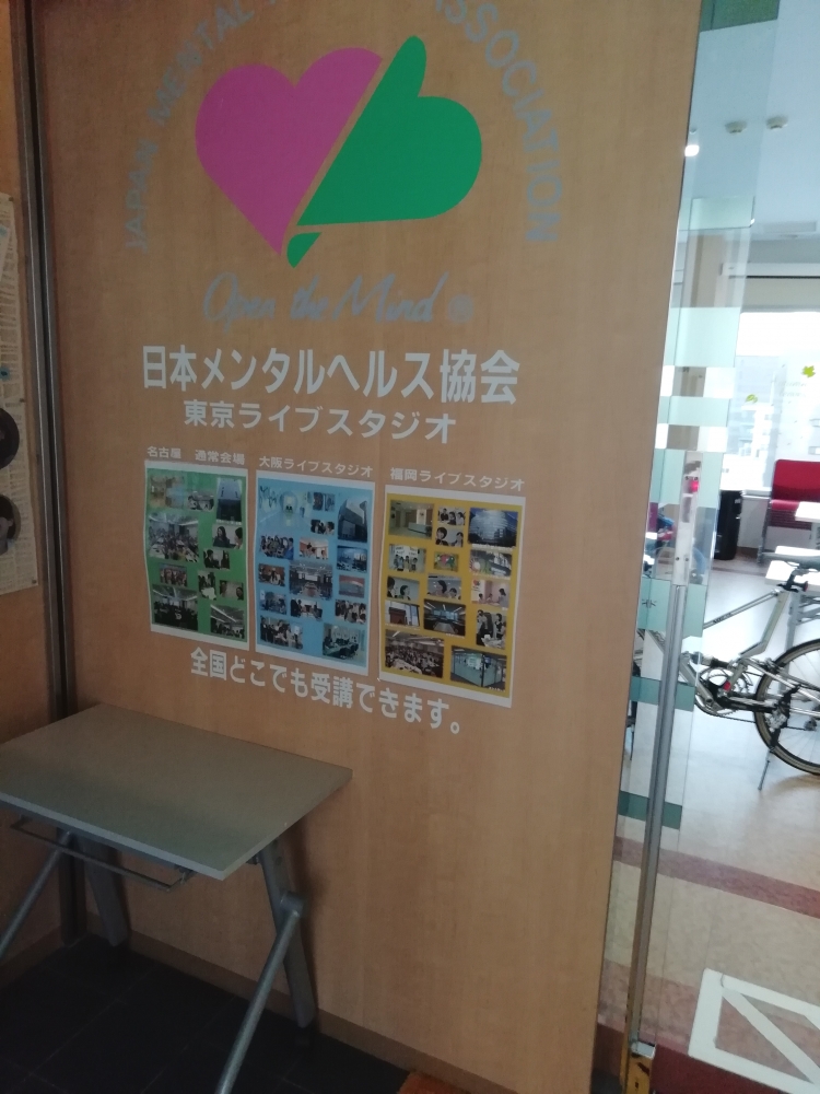 日本メンタルヘルス協会