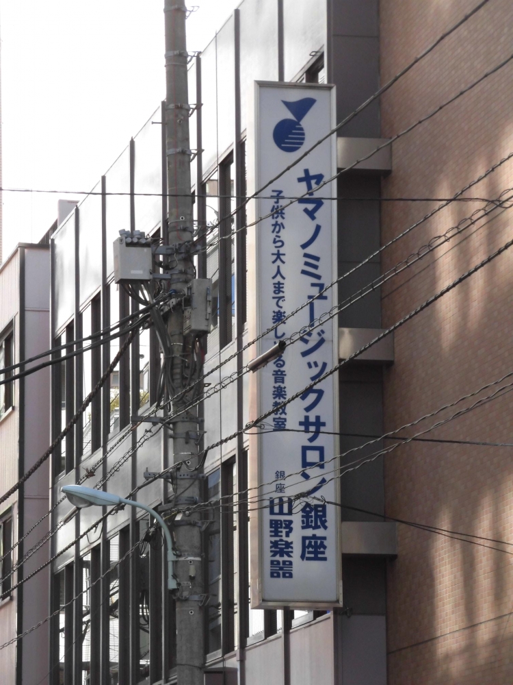 株式会社山野楽器 ヤマノミュージックサロン銀座