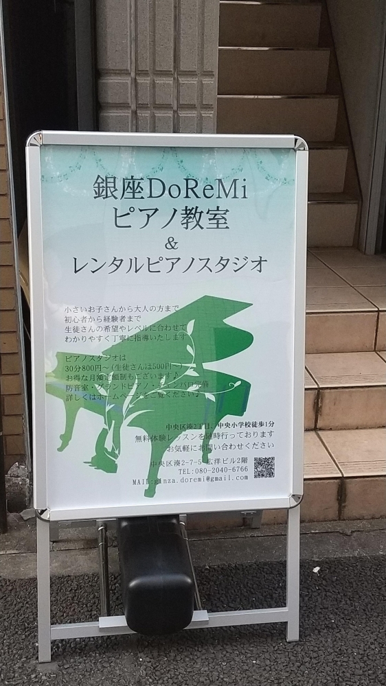 銀座DoReMiピアノ教室