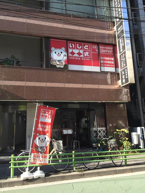 石戸珠算学園 東日本橋教室_4