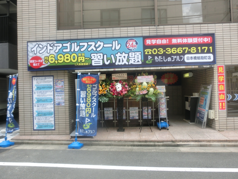 わたしのゴルフ　日本橋蛎殻町店_54