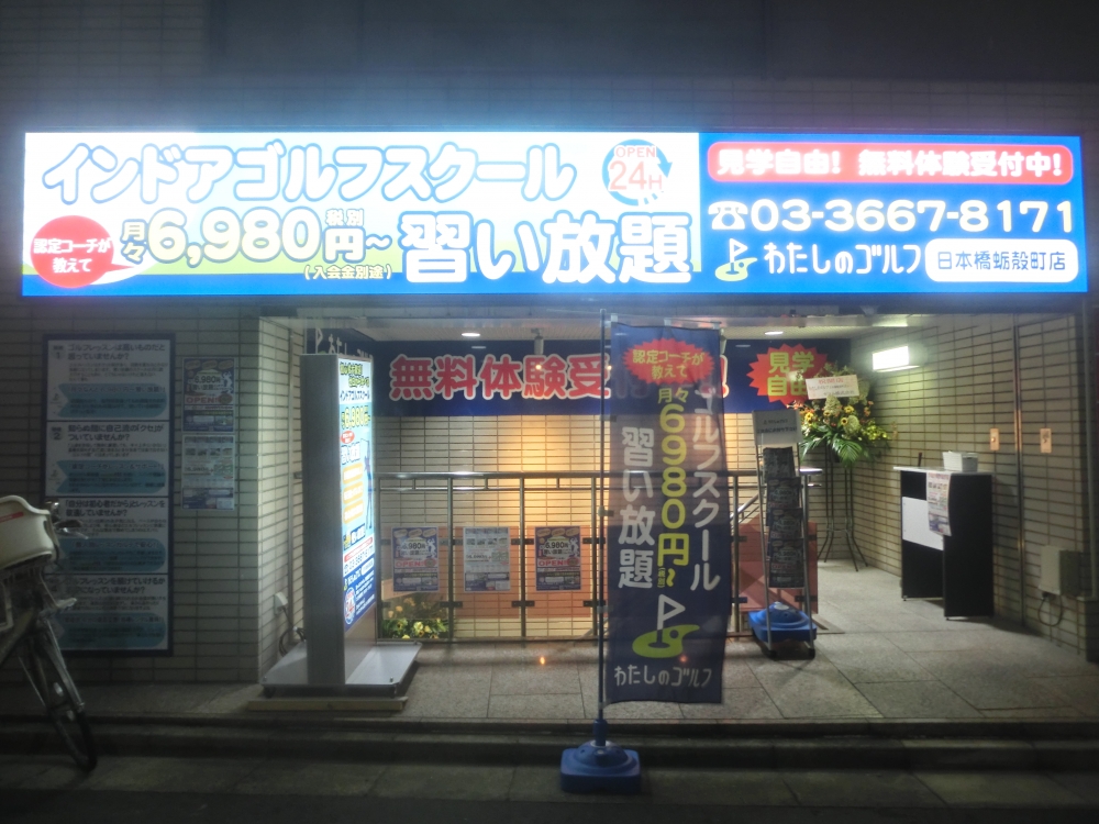 わたしのゴルフ　日本橋蛎殻町店_40