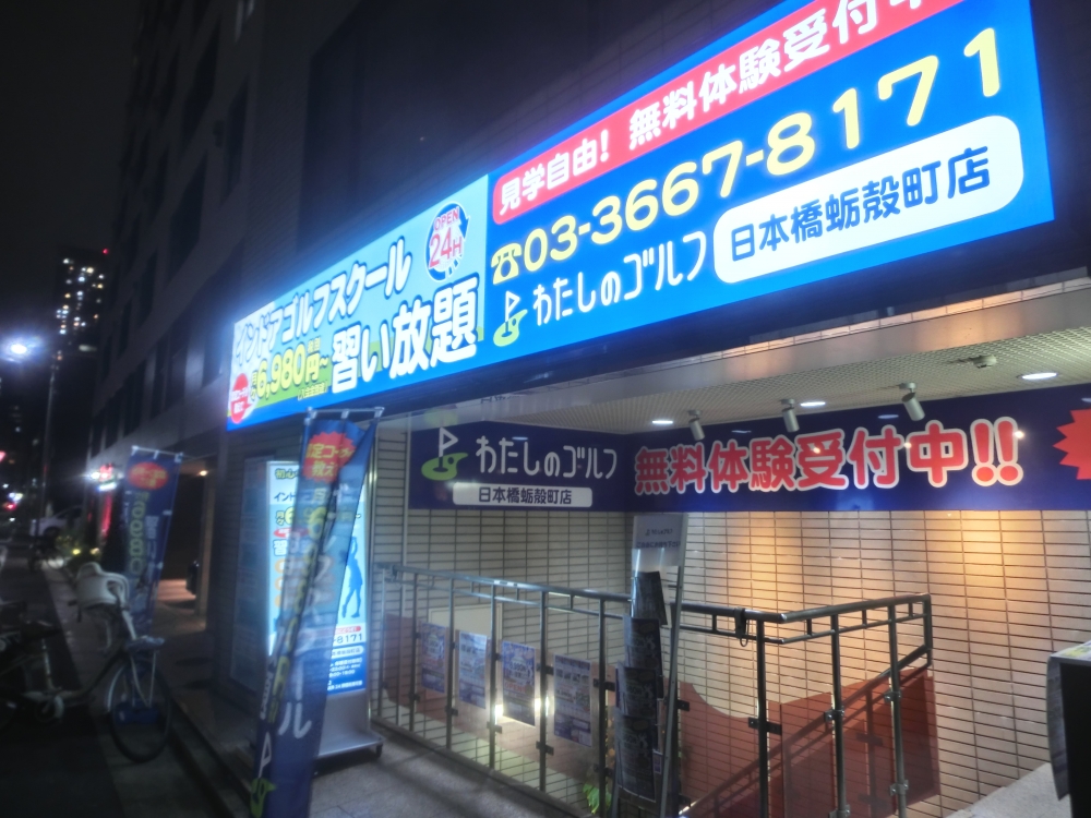 わたしのゴルフ　日本橋蛎殻町店_39