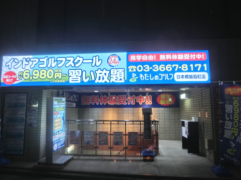わたしのゴルフ　日本橋蛎殻町店_33