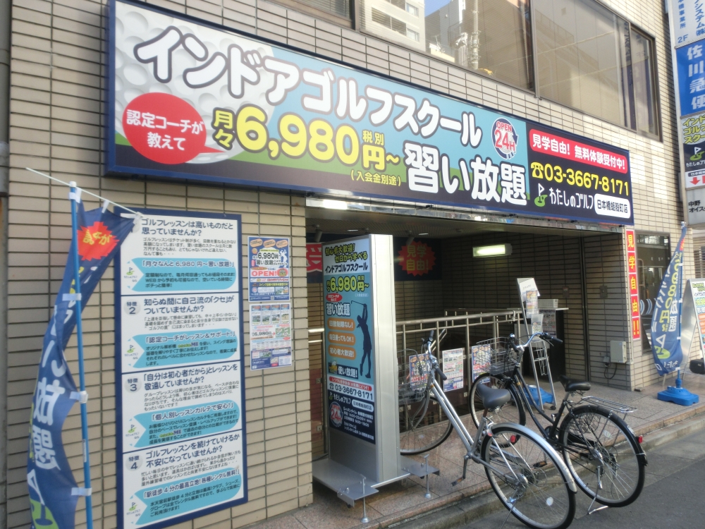 わたしのゴルフ　日本橋蛎殻町店_18