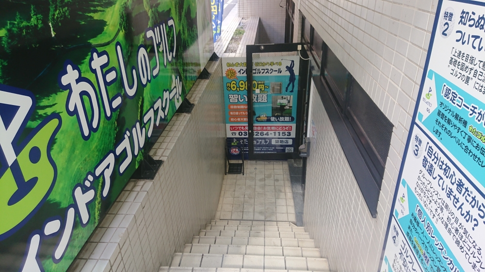 わたしのゴルフ　築地店_5
