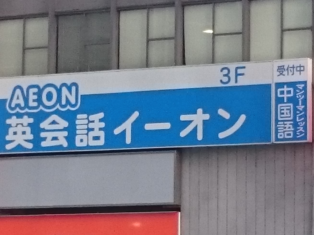 イーオン 東京駅八重洲口校