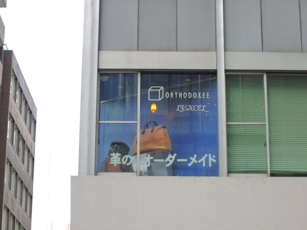 オーソドキシー革の製作スクール_1