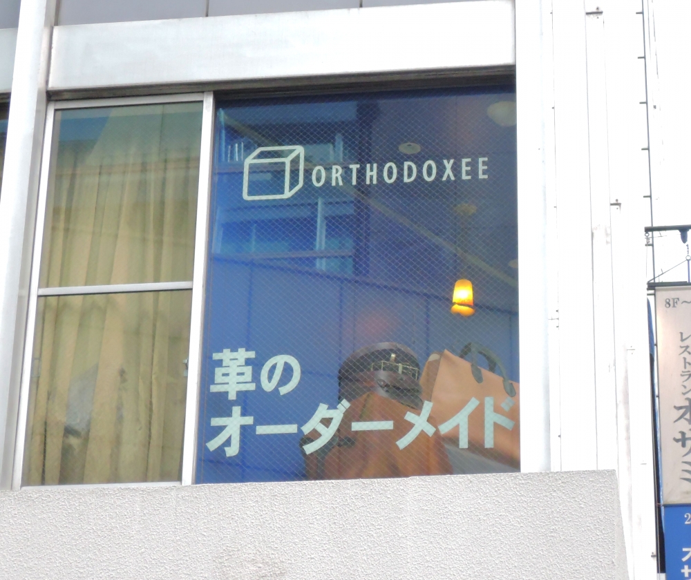 オーソドキシー革の製作スクール