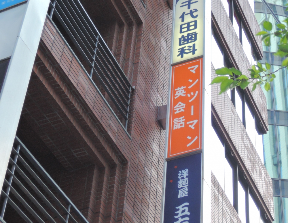 イングリッシュ ビレッジ マンツーマン英会話 銀座４丁目校